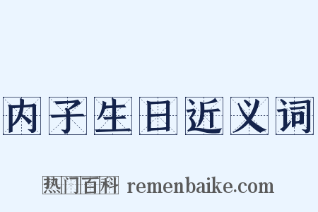 内子生日近义词是什么意思的图片